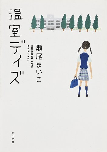 温室デイズ 1