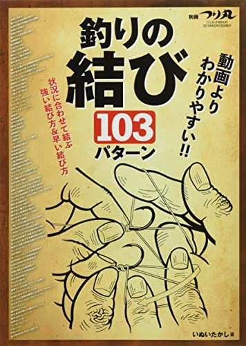別冊つり丸 動画よりわかりやすい!!釣りの結び103パター 1