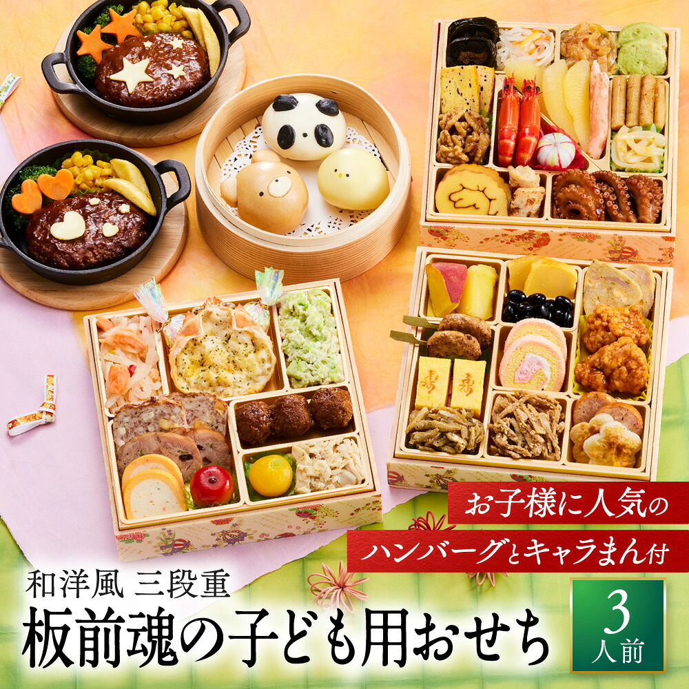 板前魂の子ども用おせち 1