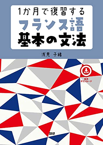 1か月で復習するフランス語基本の文法 1