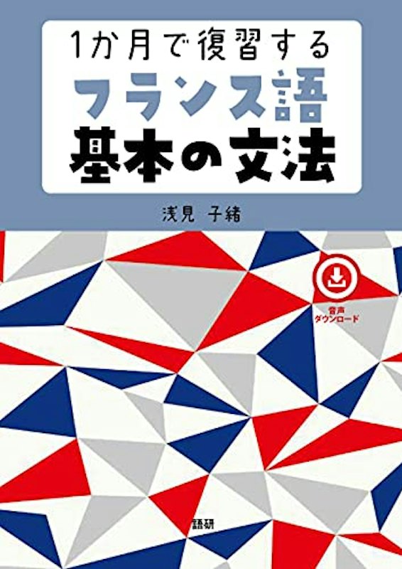 1か月で復習するフランス語基本の文法 1