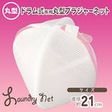 ブラジャー用洗濯ネットのおすすめ人気ランキング【2026年6月】 5