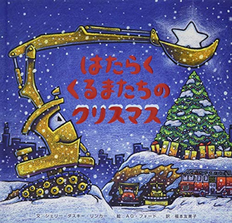 はたらくくるまたちのクリスマス 1