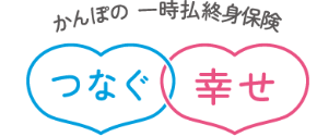 一時払終身保険 つなぐ幸せ 1