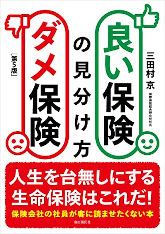良い保険ダメ保険の見分け方 1