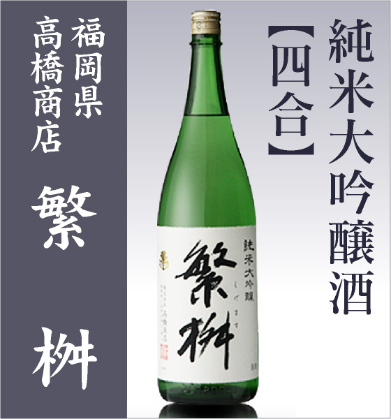 繁桝 純米大吟醸50 1