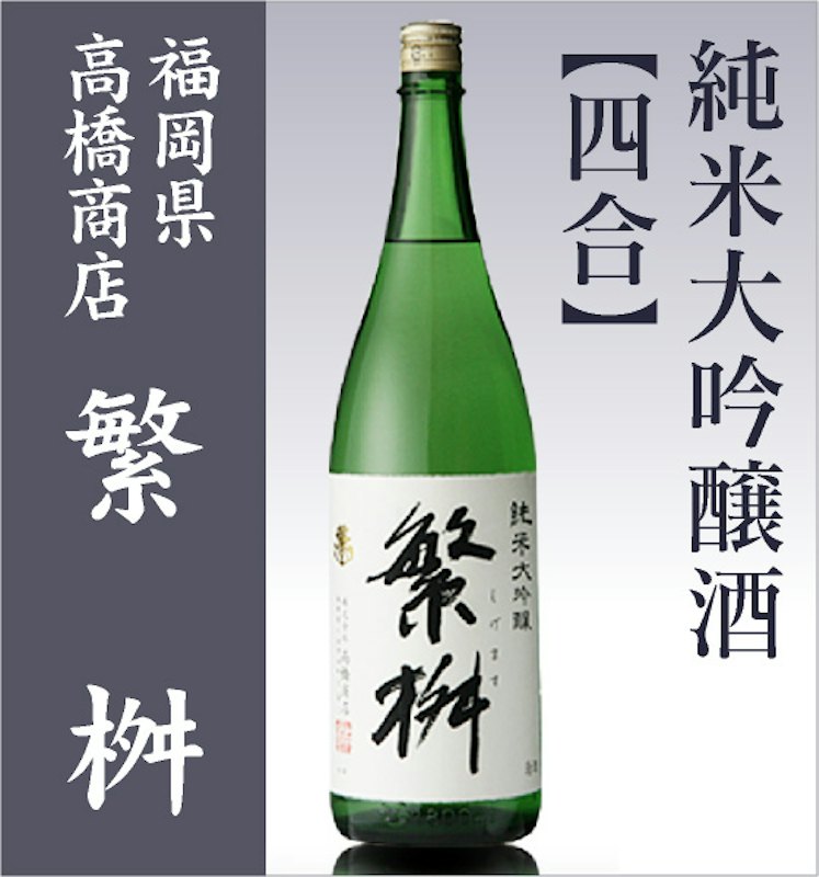 繁桝 純米大吟醸50 1