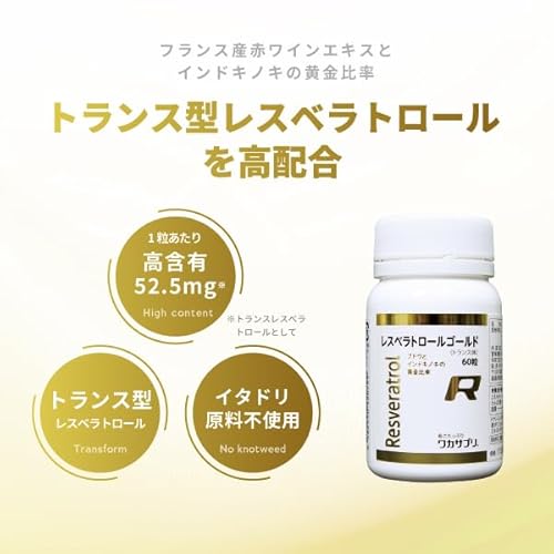 レスベラトロールゴールド 2