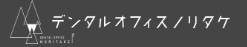 デンタルオフィスノリタケ インプラント 1