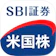 SBI証券 SBI証券 米国株アプリ 1
