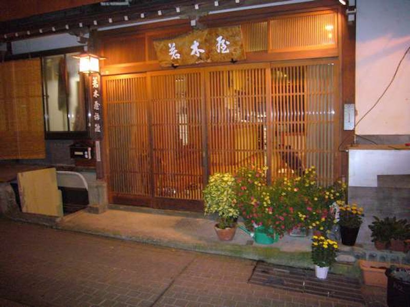 若木屋旅館 1