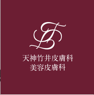天神竹井皮膚科・美容皮膚科 ポテンツァ 1