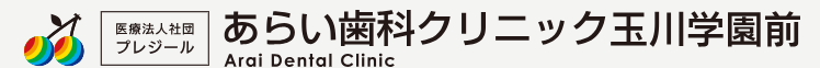 あらい歯科クリニック玉川学園前　ホワイトニング 1