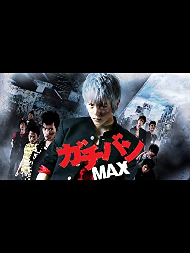 ガチバンMAX 1