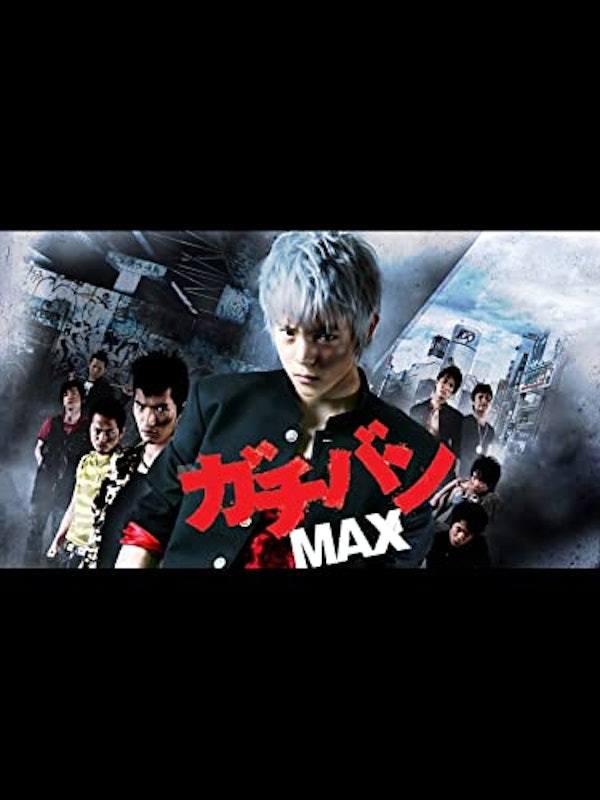 ガチバンMAX 1