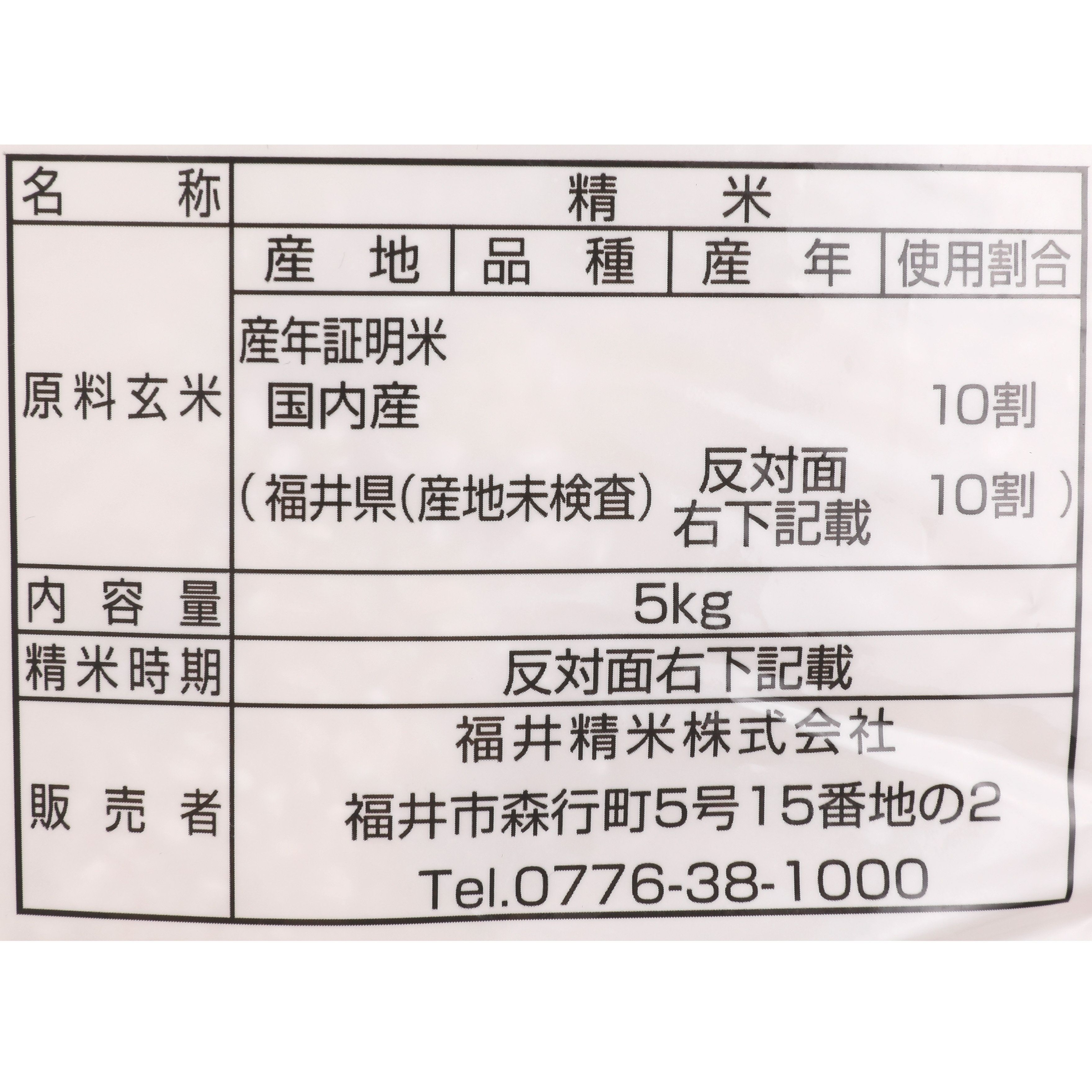 福井県産福井米 3