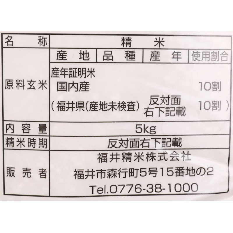 福井県産福井米 3