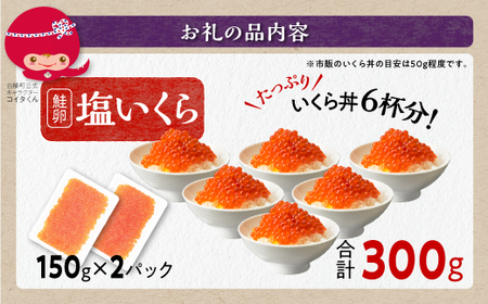 塩いくら 300g 3