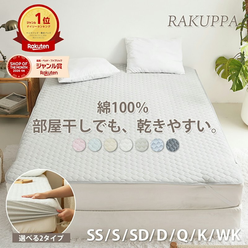 薄くて干しやすい敷きパッド 1