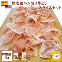 訳あり生ハムセット 切り落とし スライス 1