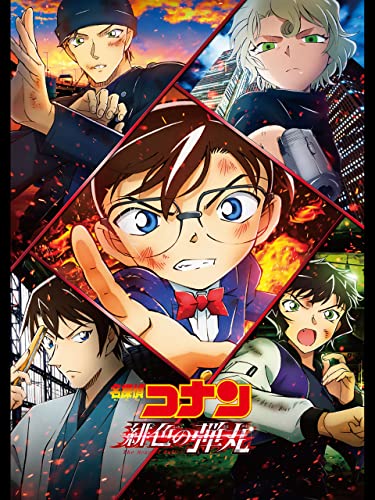 劇場版 名探偵コナン 緋色の弾丸 1