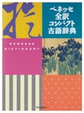 古語辞典のおすすめ人気ランキング【2026年9月】 5