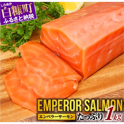 エンペラーサーモン 1