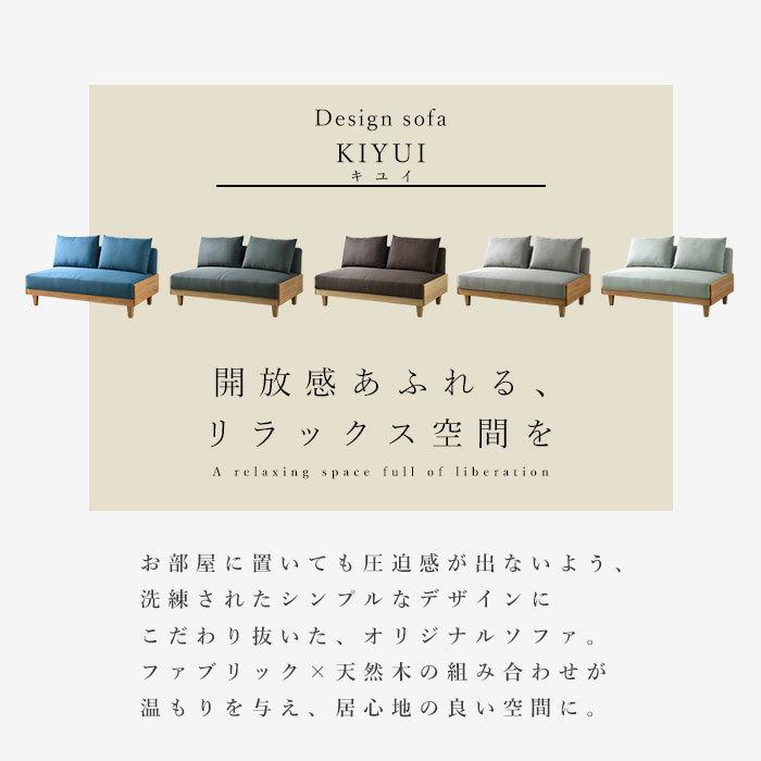 KIYUI デザインソファ 2