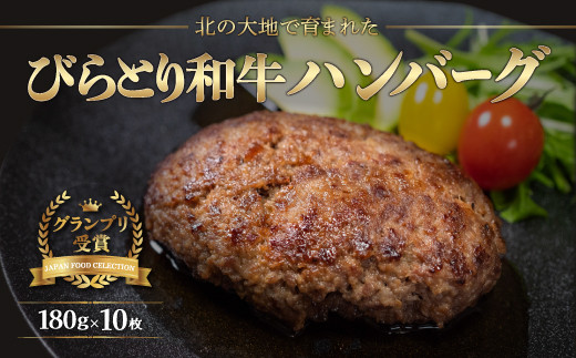 びらとり和牛ハンバーグ 1