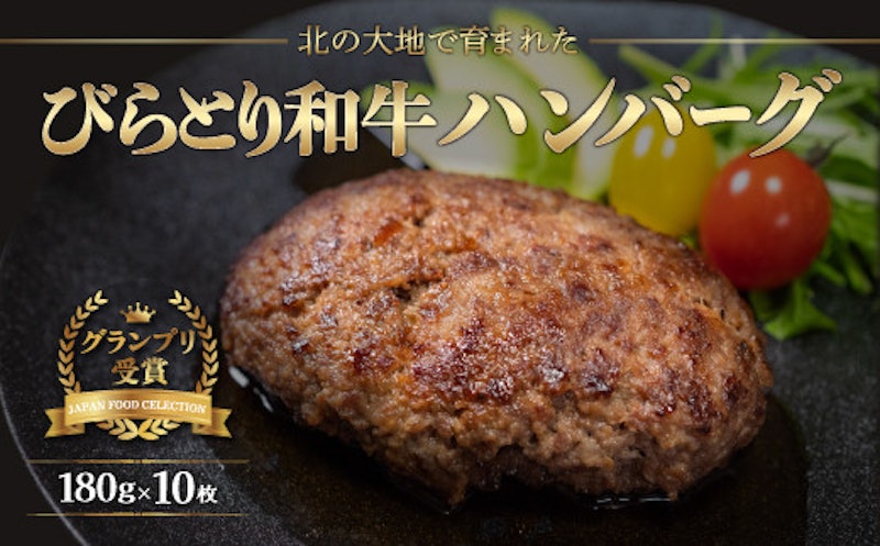 びらとり和牛ハンバーグ 1