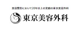 東京でミラドライが受けられるおすすめクリニック！安いのはどこ？料金を徹底比較 3