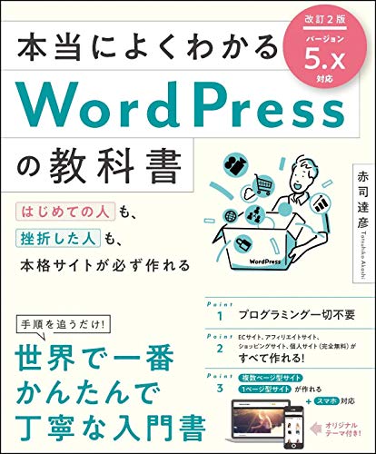 本当によくわかるWordPressの教科書 はじめての人も、挫折した人も、本格サイトが必ず作れる 1