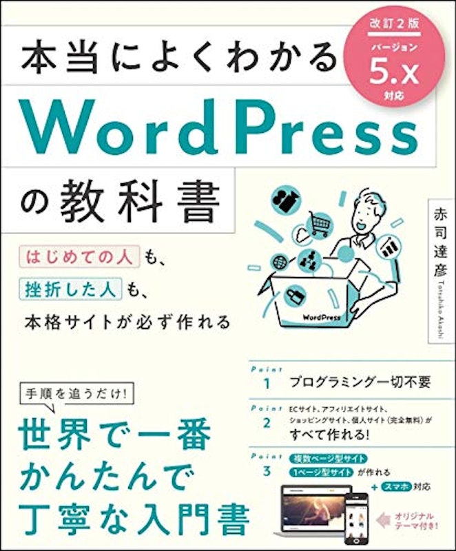 本当によくわかるWordPressの教科書 はじめての人も、挫折した人も、本格サイトが必ず作れる 1