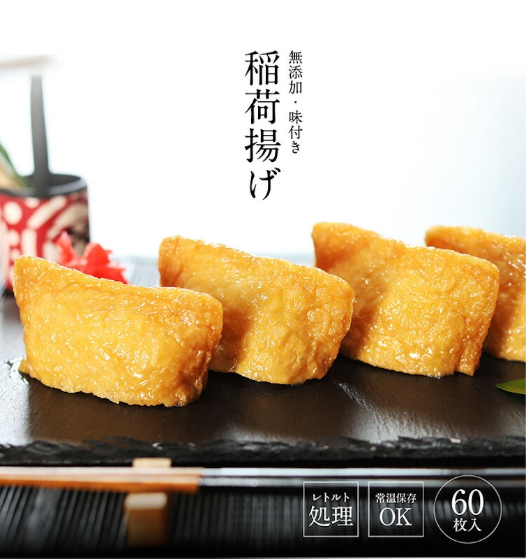 稲荷揚げ 1