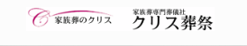 クリス葬祭 1