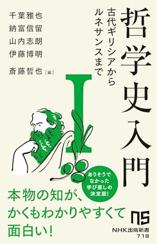 哲学史入門Ⅰ 1