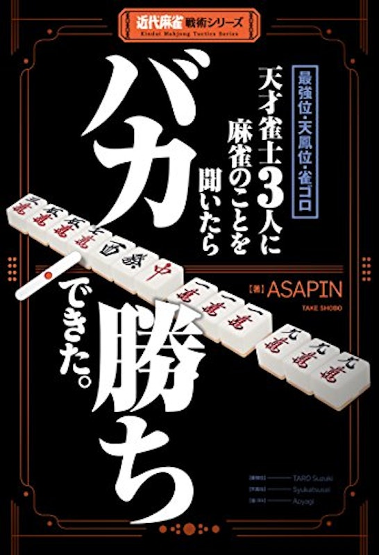 天才雀士3人に麻雀のことを聞いたらバカ勝ちできた。 1
