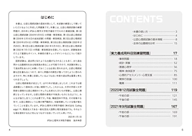 過去問3回分+実力養成用科目別練習問題 公認心理師試験対策 2023年版 2