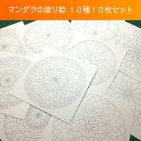 マンダラの塗り絵 10種類セット 1