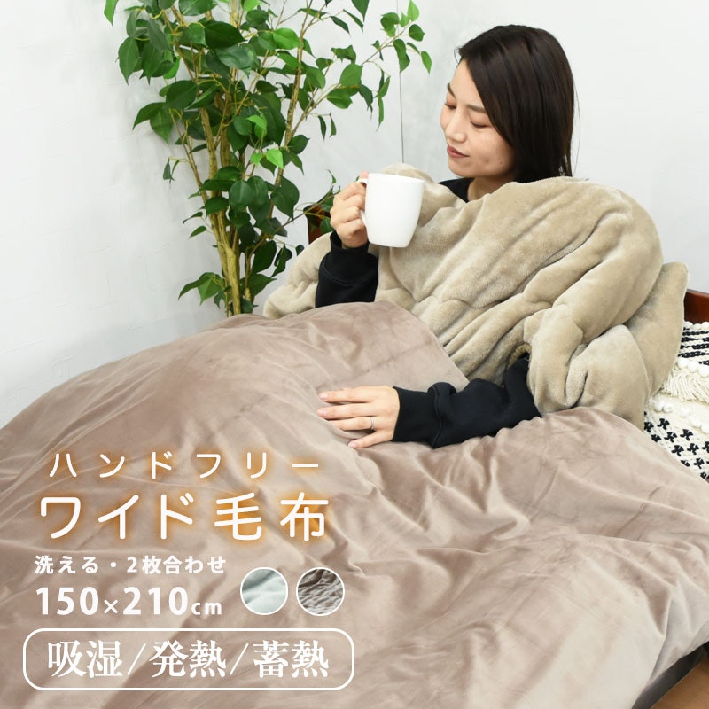 ハンドフリーワイド毛布 1