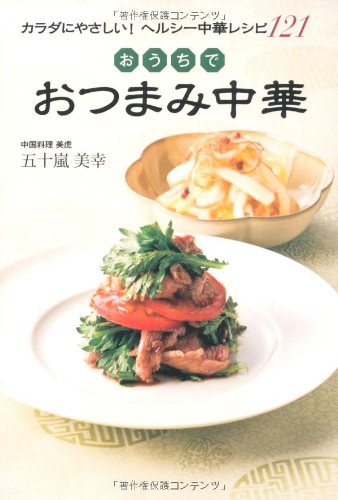おうちでおつまみ中華 1