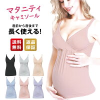 授乳キャミソール マタニティ 1