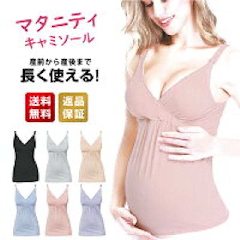 授乳キャミソール マタニティ 1