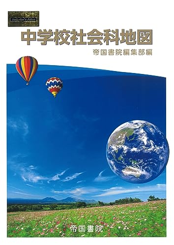 中学校社会科地図  1