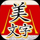 書道アプリのおすすめ人気ランキング【2026年5月】 5