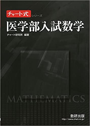 2023年】医学部受験用数学参考書&問題集のおすすめ人気ランキング21選