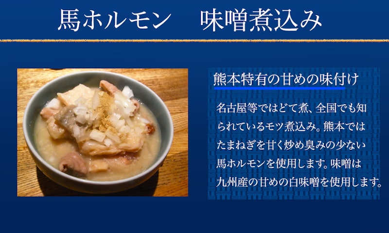 馬ホルモン味噌煮込み 2