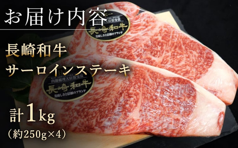 長崎和牛 サーロインステーキ 計1kg(約250g×4枚) 2