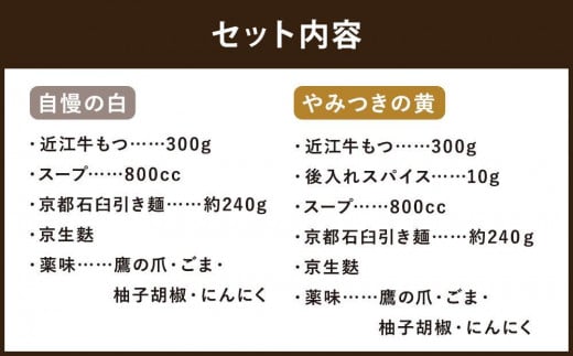 京もつ鍋食べ比べセット 2