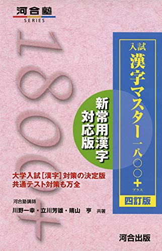 入試漢字マスター1800+ 四訂版 1